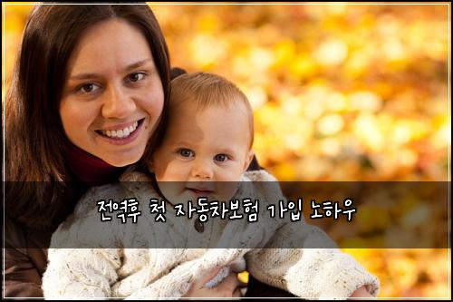 전역후 첫 자동차보험 가입 노하우