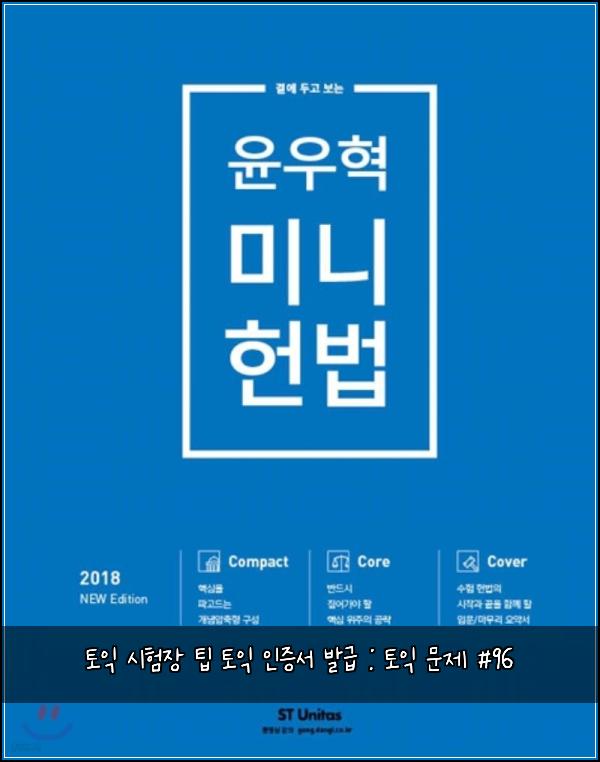 토익 시험장 팁 토익 인증서 발급 : 토익 문제 #96