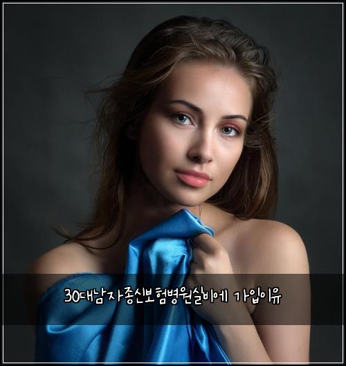 30대남자종신보험병원실비에 가입이유
