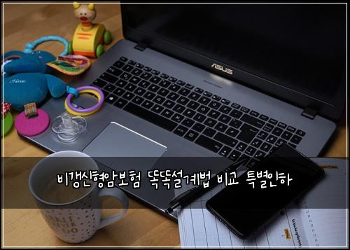 비갱신형암보험 똑똑설계법  비교 특별인하