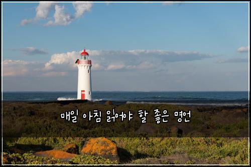 매일 아침 읽어야 할 좋은 명언