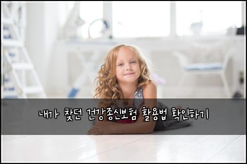 내가 찾던 건강종신보험 활용법 확인하기