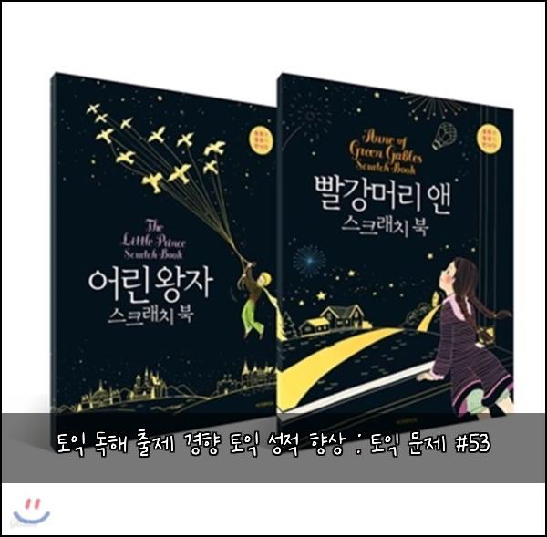 토익 독해 출제 경향 토익 성적 향상 : 토익 문제 #53