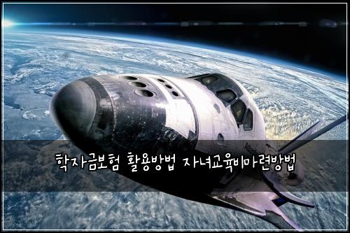 학자금보험 활용방법  자녀교육비마련방법
