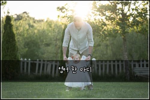 영어 한 마디