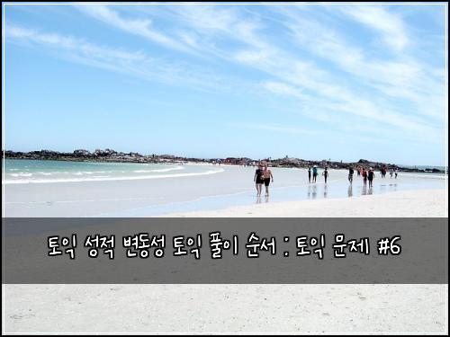 토익 성적 변동성 토익 풀이 순서 : 토익 문제 #6