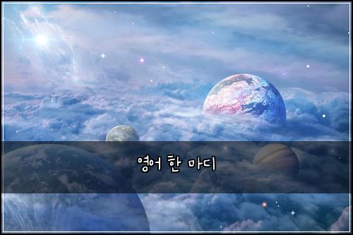영어 한 마디