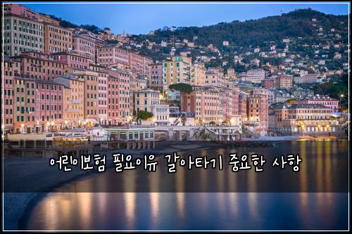어린이보험 필요이유  갈아타기 중요한 사항