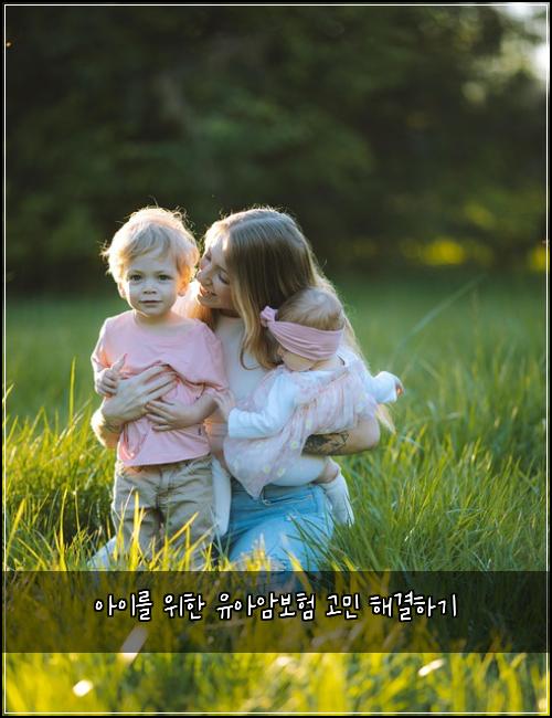아이를 위한 유아암보험 고민 해결하기