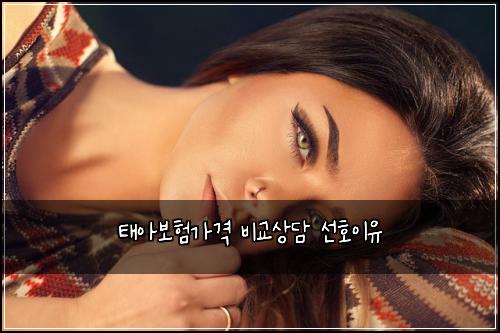 태아보험가격 비교상담 선호이유