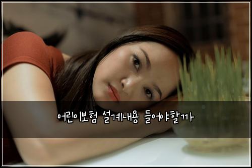 어린이보험 설계내용  들어야할까
