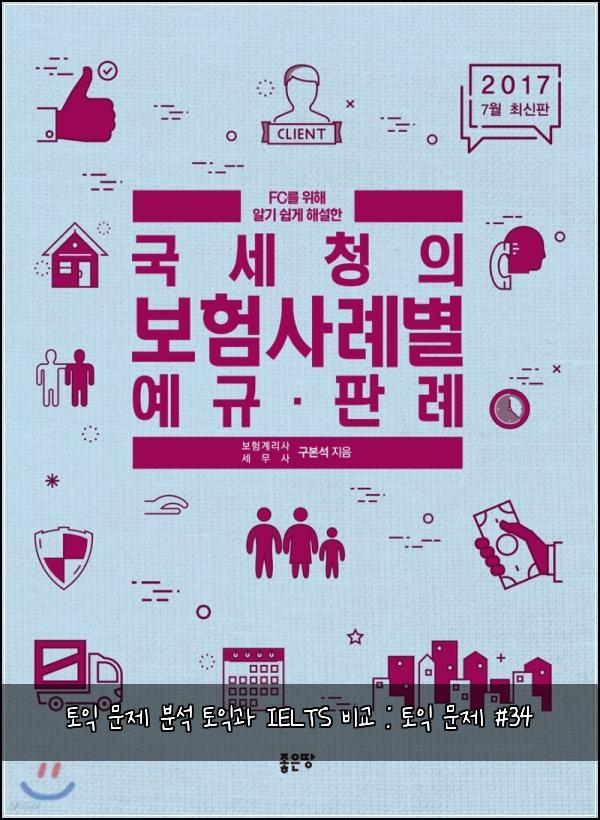 토익 문제 분석 토익과 IELTS 비교 : 토익 문제 #34
