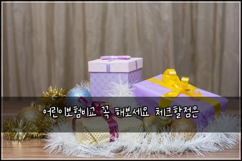 어린이보험비교 꼭 해보세요 체크할점은