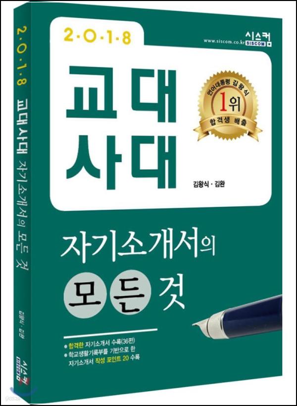 2018 교대·사대 자소서, 김왕식 학원의 모든 것_67