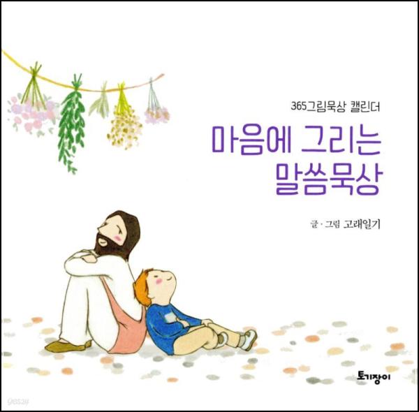 마음에 그리는 말씀묵상: 하루 한 장, 영혼의 정원을 가꾸다_93