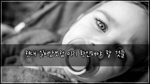 현대 실버암보험 미리 확인해야 할 것들