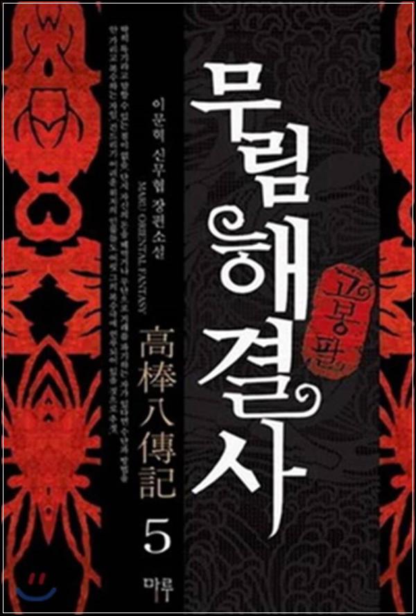 무협의 딜리버리맨, 고봉팔 5: 속도감 넘치는 해결의 미학_56