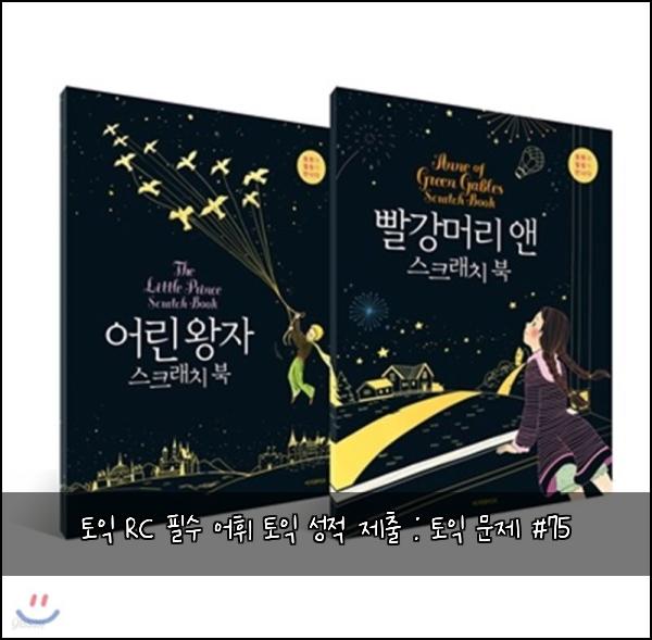 토익 RC 필수 어휘 토익 성적 제출 : 토익 문제 #75