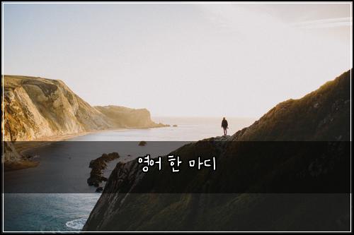 영어 한 마디