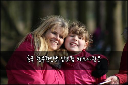 흥국 행복한인생 암보험 체크사항은 