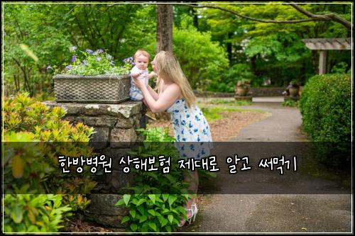 한방병원 상해보험 제대로 알고 써먹기