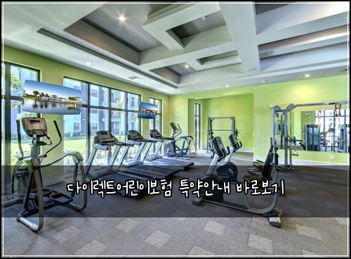 다이렉트어린이보험 특약안내  바로보기