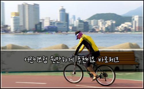 어린이보험 원만하게  추천이요 바로체크