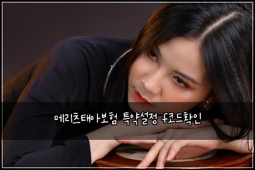 메리츠태아보험 특약설정  f코드확인