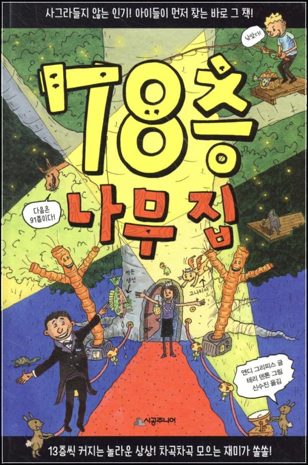78층 나무 집: 상상력으로 쌓아 올린 즐거움 클릭!_42