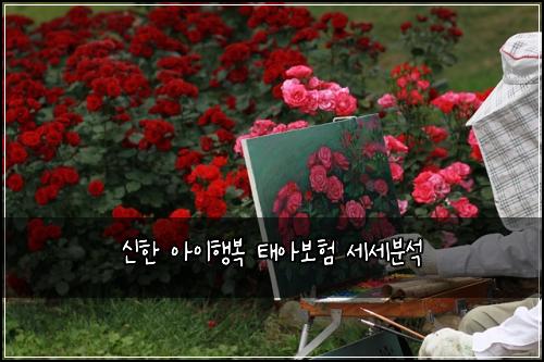 신한 아이행복 태아보험 세세분석 