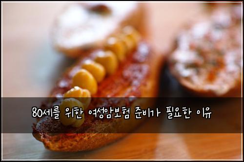80세를 위한 여성암보험 준비가 필요한 이유