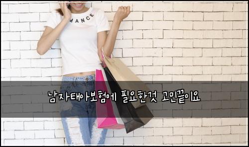 남자태아보험에 필요한것 고민끝이요