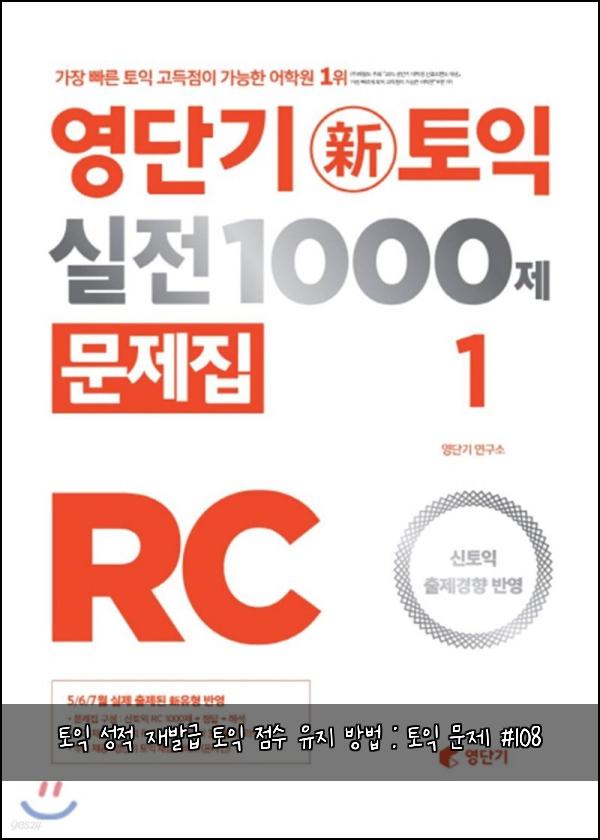 토익 성적 재발급 토익 점수 유지 방법 : 토익 문제 #108