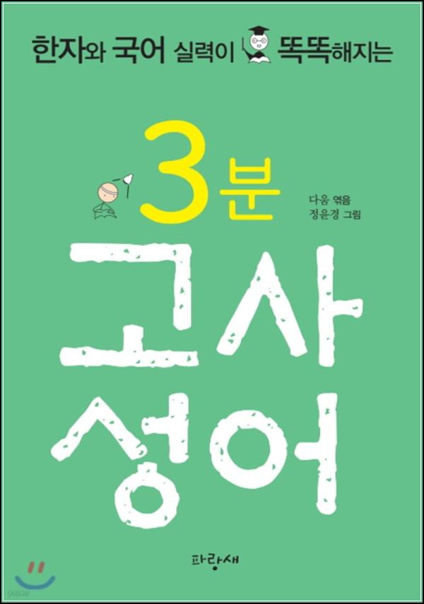 3분 컷! 고전 지혜, 뇌리에 콱! 박히는 고사성어 클릭_98