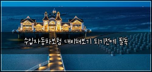 ์์
์๋์ฐจ๋ณดํ ๋๋นํด๋ณด๊ธฐ ๋๊ธฐ์ ์ ํ๋