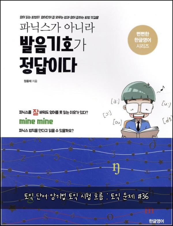 토익 단어 암기법 토익 시험 흐름 : 토익 문제 #36
