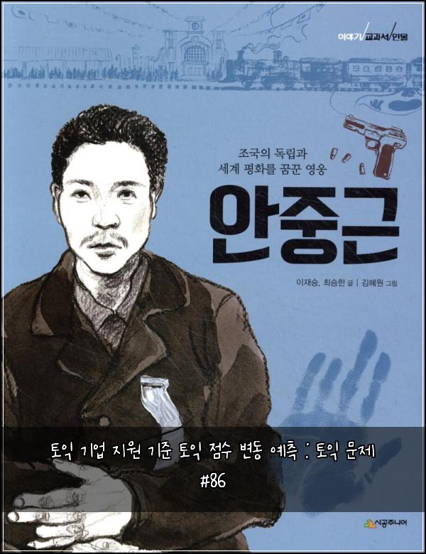 토익 기업 지원 기준 토익 점수 변동 예측 : 토익 문제 #86