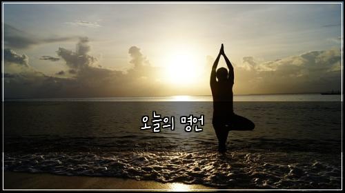 오늘의 명언