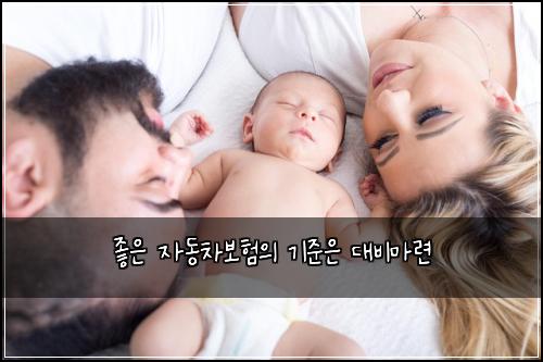 좋은 자동차보험의 기준은 대비마련