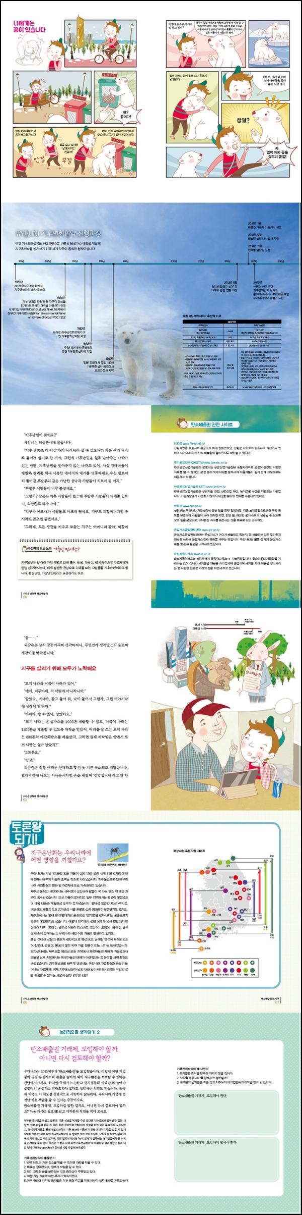 지구온난화 딜레마, 탄소배출권 토론왕으로 클릭!_28