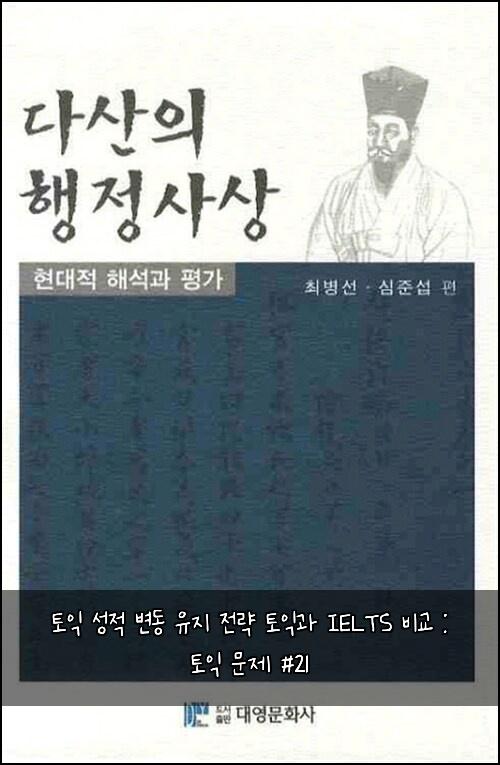 토익 성적 변동 유지 전략 토익과 IELTS 비교 : 토익 문제 #21