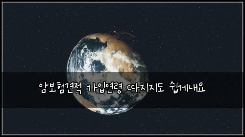 암보험견적 가입연령 따지지도 쉽게내요