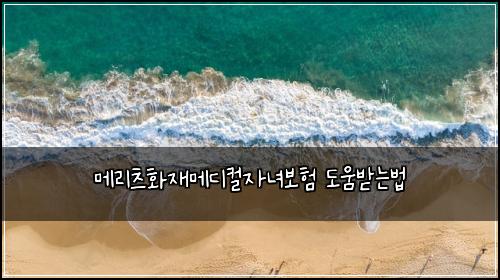 메리츠화재메디컬자녀보험 도움받는법 