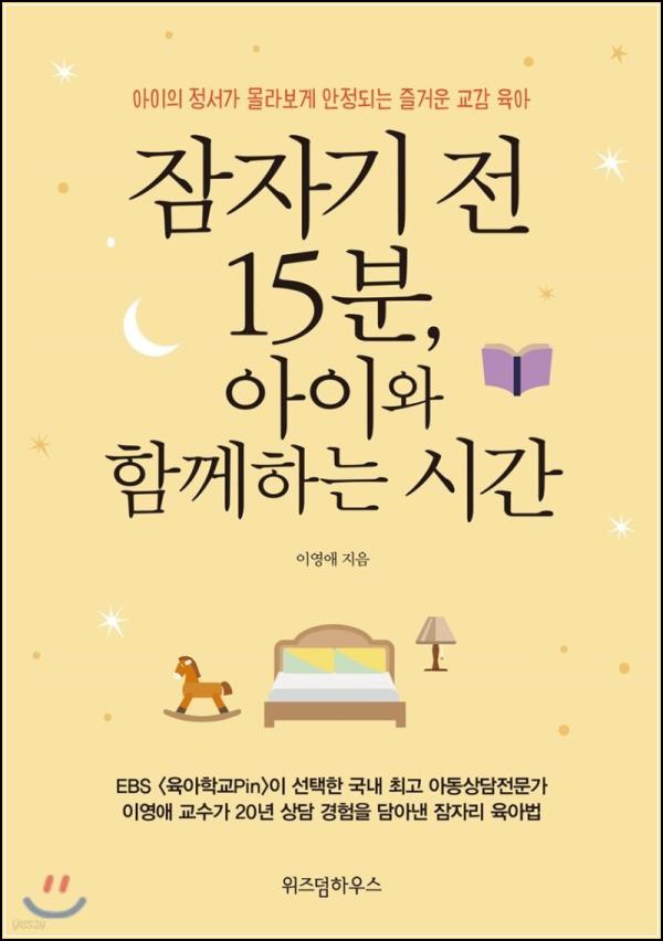 잠자리 15분 룰, 아이와 행복 클릭!_10