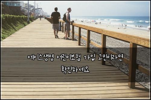 에이스생명 어린이보험 가입 고민이라면 확인하세요