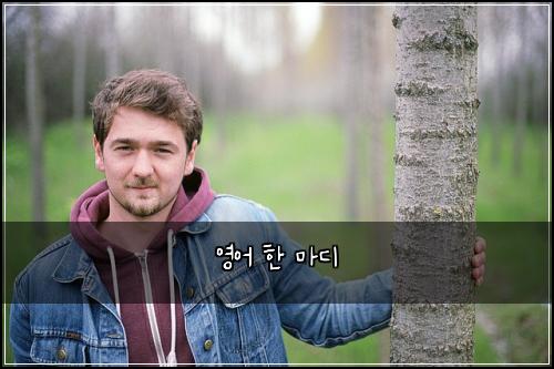 영어 한 마디