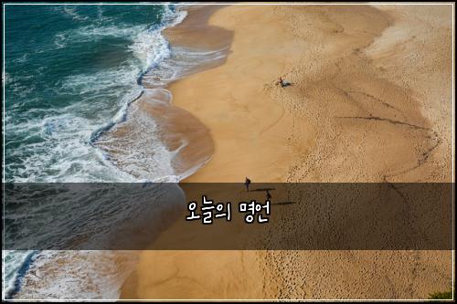오늘의 명언