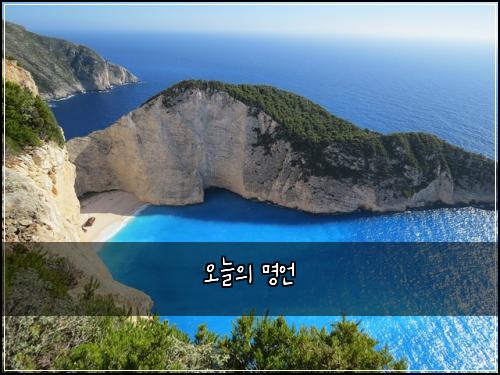 오늘의 명언