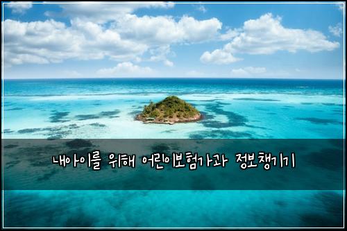 ๋ด์์ด๋ฅผ ์ํด ์ด๋ฆฐ์ด๋ณดํ๊ฐ๊ณผ ์ ๋ณด์ฑ๊ธฐ๊ธฐ