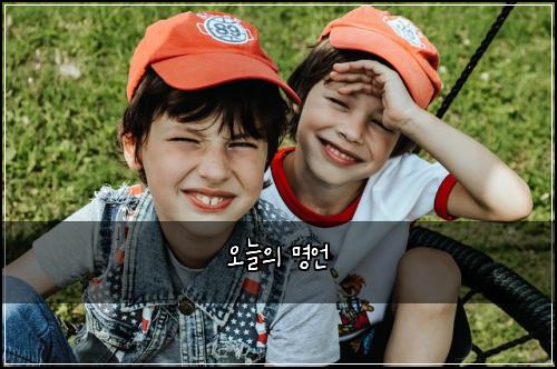 오늘의 명언